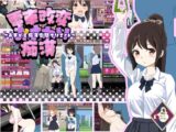 電車改変おさわり痴○~お手がる痴○空間クリエイト~