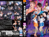 黒き魔装の誘惑16 美少女戦士セーラーフリージア＆セーラーアクアス
