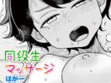 同級生マッサージ