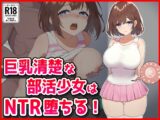 巨乳清楚な部活少女はNTR堕ちる！
