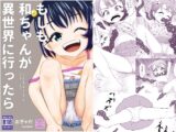 もしも和ちゃんが異世界に行ったら