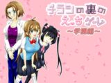 チラシの裏のえっちゲーム ～学園編～
