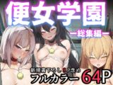 便女学園 総集編