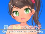 夏に出会った女の子