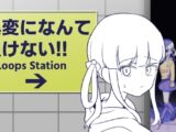 異変になんて負けない!!-8Loops Station-
