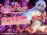 マナと禁忌のダンジョン