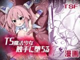 TS魔法少女、触手に堕ちる