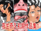 夜生奇久(やせいよしひさ)初期作品集1