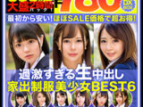 【コスパ最強780円DXBOX】過激すぎる生中出し家出美少女BEST6