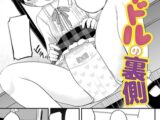 アイドルの裏側