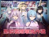 オペレーションダークサイド:聖核戦姫壊滅作戦
