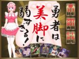 勇者は美脚に弱すぎる！
