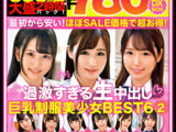 【コスパ最強780円DXBOX】過激すぎる生中出し征服美少女BEST6 2