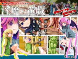 淫魔の遊戯