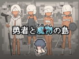 勇者と魔物の島