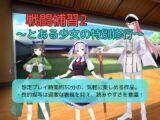 戦闘補習2～とある少女の特別修行～