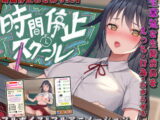 時間停止スクール～真面目なアイツは俺のオナホ～