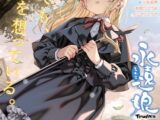 永遠娘 朧絵巻 18