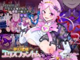 夢幻聖姫エクスファントムseason3〜全てを奪われる希望の魔法少女〜  後編