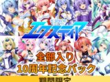 【期間限定】光翼戦姫エクスティア全部入り 10周年記念パック