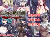 エリック傭兵団～寝取られていく仲間たち～