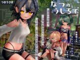 なつのうしろで