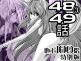 『地上100階』特別版 48話-3・49話