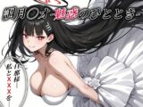 調月〇オ -魅惑のひととき- エクストラCGパック325枚!