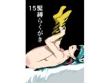 緊縛らくがき15