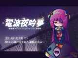 電波の夜に響く夢