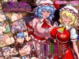征服 催○紅魔館