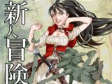 新人冒険者の末路