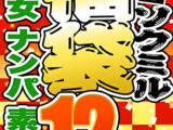 【ソクミル正月SP福袋 2026】美少女 ナンパ 素人妻 12人収録 12時間 ※3／18（水）朝10時まで