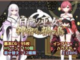 白龍ノ巫女と神宿りの禍ツ島