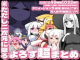 ※ただし二次元に限る バックナンバー超総集編