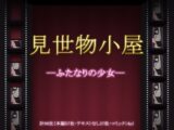 見世物小屋―ふたなりの少女―