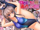 常識改変され子宮便器で逆レ○プする美少女委員長