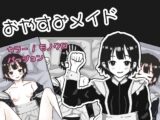 おやすみメイド