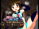 魔法少女みづき監獄の闘技場編