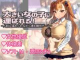 大きい女の子に運ばれる!