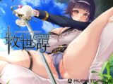 救世譚～勇者エリカは堕ちても明日を向く～