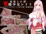 奪略少女レイラ～セカイのためにこの身を捧ぐ供儀契約～