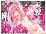 #天使な魔法少女が堕とされます