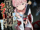 きっと未来の因習村！～僕の相棒のドパガキ娘は禁忌を破らずには居られない～(1)-男が居ない村の巫女編-