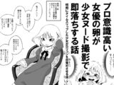 プロ意識高い女優の卵が少女ヌード撮影で即落ちする話 昭和にタイムスリップした少女が○リコンを目覚めさせる話 7