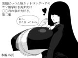 【第二集】黒髪ぱっつん姫カットロングヘアのウソ雑学好き美少女は◯◯君の事が大好き。