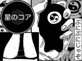 星のコア 4