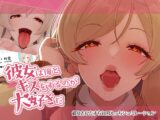 彼女は俺とキスをするのが大好きだ