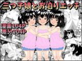 三つ子娘とお泊りエッチ