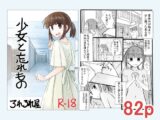 少女と忘れもの
